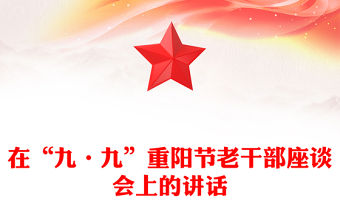 在“九·九”重陽節老干部座談會上的講話