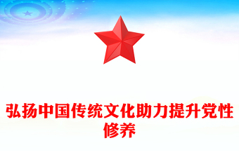 弘揚(yáng)中國(guó)傳統(tǒng)文化助力提升黨性修養(yǎng)