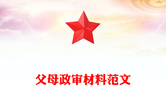 父母政審材料范文