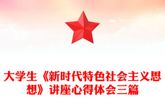 大學生《新時代特色社會主義思想》講座心得體會三篇