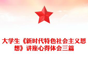大學(xué)生《新時(shí)代特色社會(huì)主義思想》講座心得體會(huì)三篇 大學(xué)生《新時(shí)代特色社會(huì)主義思想》講座心得體會(huì)三篇