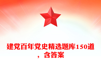建黨百年黨史精選題庫150道，含答案