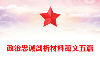 政治忠誠剖析材料范文五篇