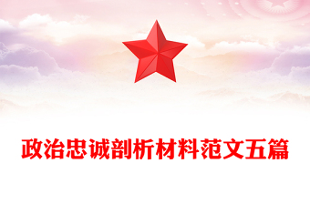 政治忠誠剖析材料范文五篇