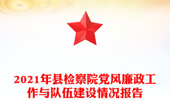 2021年縣檢察院黨風(fēng)廉政工作與隊(duì)伍建設(shè)情況報(bào)告