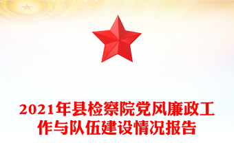 2021年縣檢察院黨風(fēng)廉政工作與隊伍建設(shè)情況報告