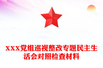 XXX黨組巡視整改專題民主生活會對照檢查材料