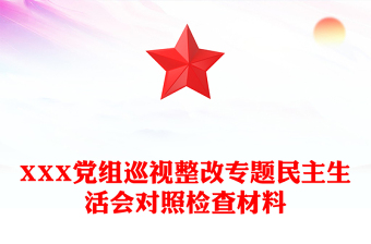 XXX黨組巡視整改專題民主生活會對照檢查材料