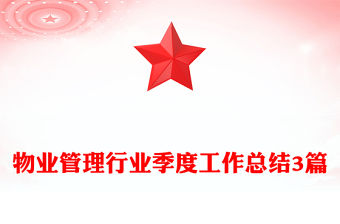 物業(yè)管理行業(yè)季度工作總結(jié)3篇