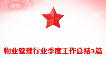 物業(yè)管理行業(yè)季度工作總結(jié)3篇