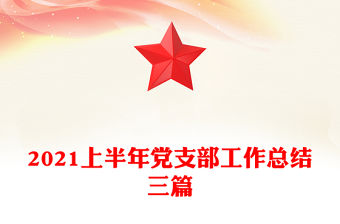 2021上半年黨支部工作總結三篇