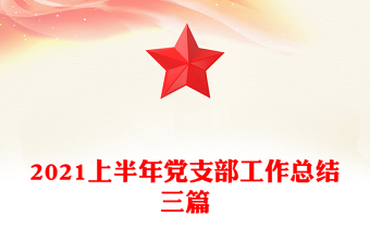 2021上半年黨支部工作總結三篇