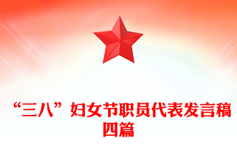 “三八”婦女節(jié)職員代表發(fā)言稿四篇