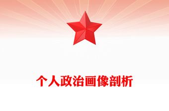 個人政治畫像剖析