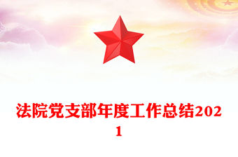 法院黨支部年度工作總結(jié)2021