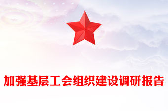 加強基層工會組織建設調研報告