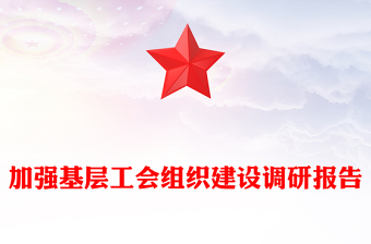 加強(qiáng)基層工會(huì)組織建設(shè)調(diào)研報(bào)告