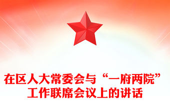 在區(qū)人大常委會(huì)與“一府兩院”工作聯(lián)席會(huì)議上的講話