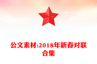 公文素材:2018年新春對聯(lián)合集