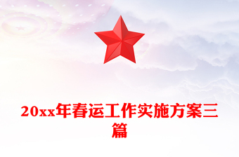 20xx年春運(yùn)工作實施方案三篇