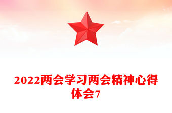 2022兩會學習兩會精神心得體會7