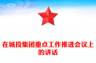 在城投集團(tuán)重點工作推進(jìn)會議上的講話