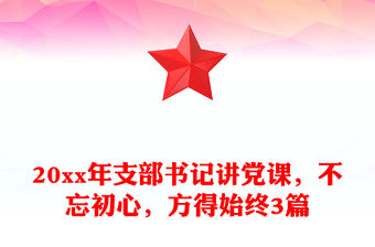 20xx年支部書記講黨課，不忘初心，方得始終3篇