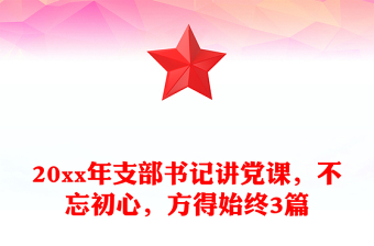 20xx年支部書記講黨課，不忘初心，方得始終3篇