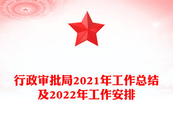 行政審批局2021年工作總結及2022年工作安排