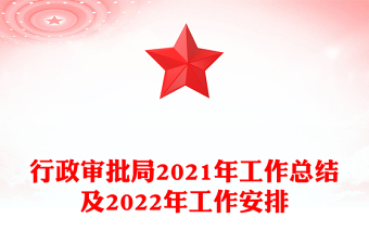 行政審批局2021年工作總結(jié)及2022年工作安排