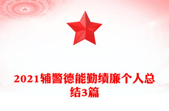 2021輔警德能勤績廉個人總結3篇