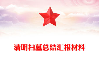 清明掃墓總結(jié)匯報(bào)材料