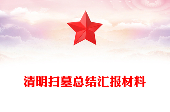 清明掃墓總結(jié)匯報(bào)材料