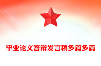 畢業論文答辯發言稿多篇多篇