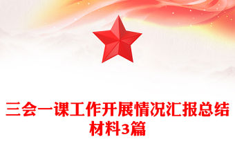 三會一課工作開展情況匯報總結(jié)材料3篇
