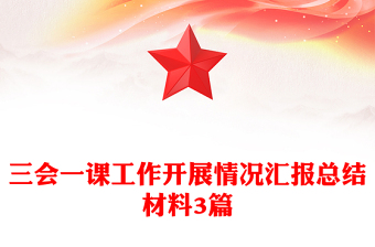 三會(huì)一課工作開展情況匯報(bào)總結(jié)材料3篇