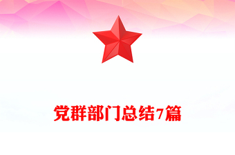 黨群部門總結(jié)7篇