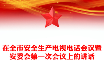 在全市安全生產(chǎn)電視電話會議暨安委會第一次會議上的講話