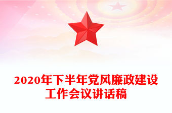 2020年下半年黨風廉政建設工作會議講話稿