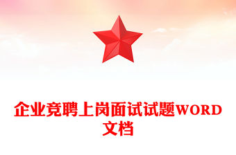 企業競聘上崗面試試題WORD文檔