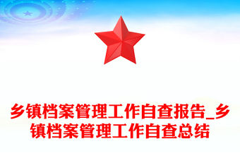 鄉(xiāng)鎮(zhèn)檔案管理工作自查報(bào)告_鄉(xiāng)鎮(zhèn)檔案管理工作自查總結(jié)