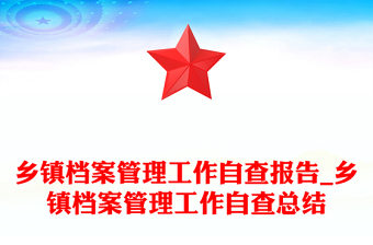 鄉(xiāng)鎮(zhèn)檔案管理工作自查報(bào)告_鄉(xiāng)鎮(zhèn)檔案管理工作自查總結(jié)