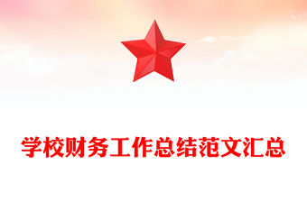 學校財務工作總結范文匯總