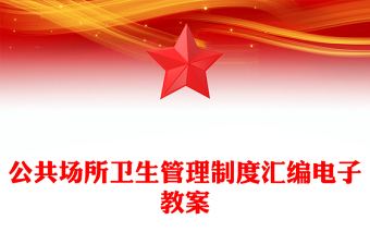 公共場所衛(wèi)生管理制度匯編電子教案