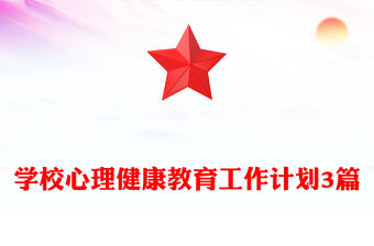 學校心理健康教育工作計劃3篇