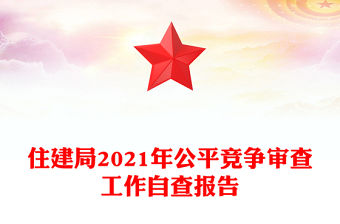 住建局2021年公平競爭審查工作自查報告