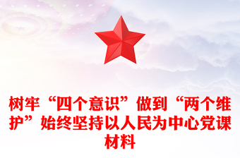 樹牢“四個(gè)意識(shí)”做到“兩個(gè)維護(hù)”始終堅(jiān)持以人民為中心黨課材料