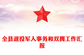 全縣退役軍人事務和雙擁工作匯報