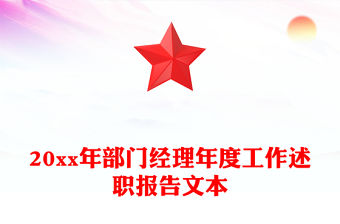 20xx年部門經(jīng)理年度工作述職報(bào)告文本