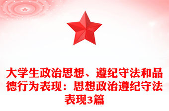 大學生政治思想、遵紀守法和品德行為表現：思想政治遵紀守法表現3篇